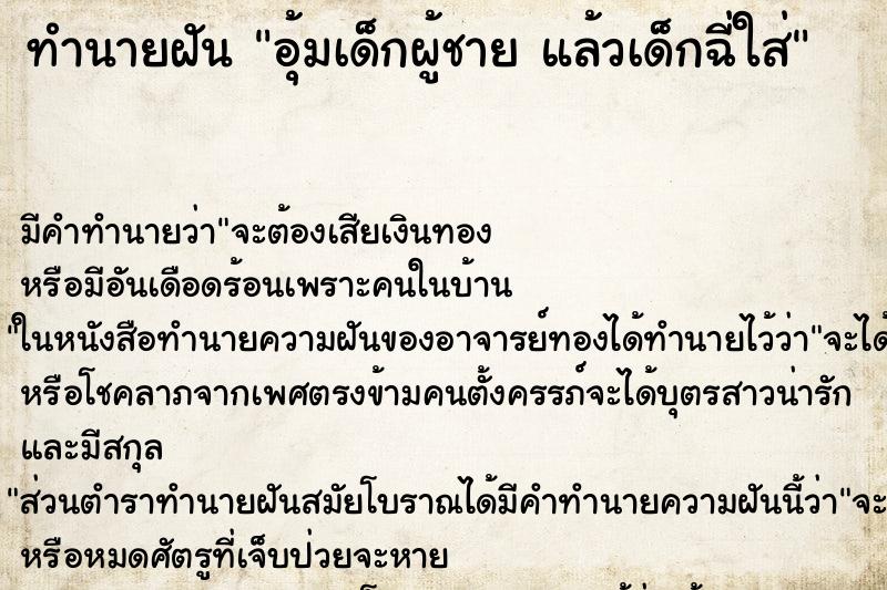 ทำนายฝัน อุ้มเด็กผู้ชาย แล้วเด็กฉี่ใส่ ทำนายฝัน อุ้มเด็กผู้ชาย แล้วเด็กฉี่ใส่